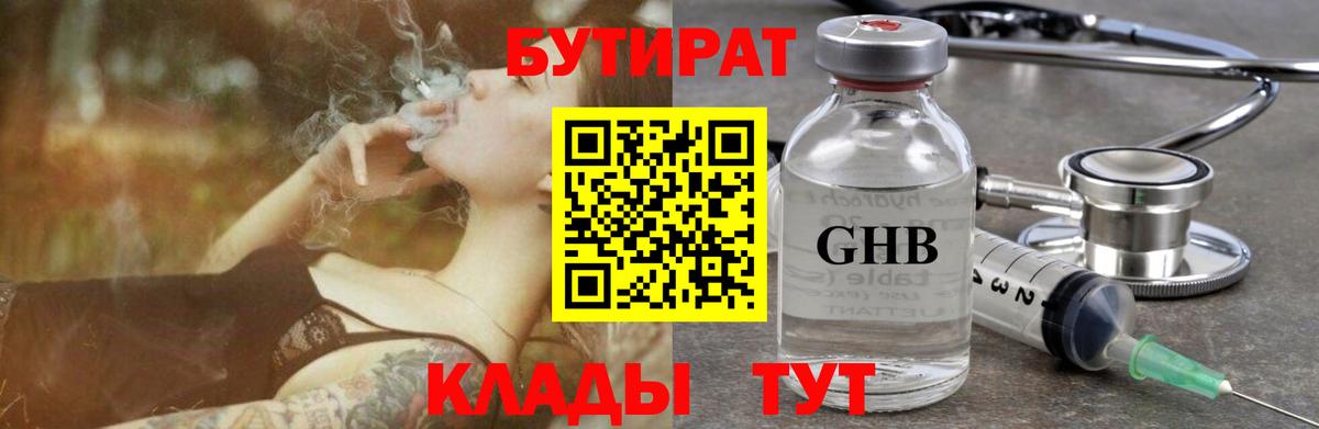 Бутират Butirat Курган
